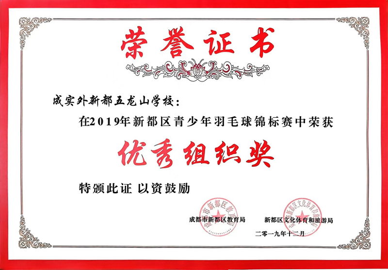 2019年12月新都區青少年羽毛球錦標賽中榮獲：優秀組織獎